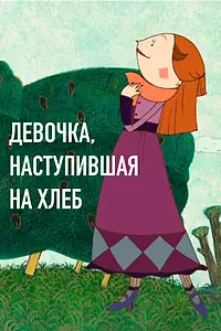 Главный постер мультфильма «Девочка, наступившая на хлеб (2007)»