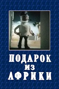 Постер к мультфильму «Подарок из Африки (1975)»