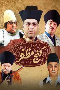 Постер к сериалу «Клад Мозафара (2006)»