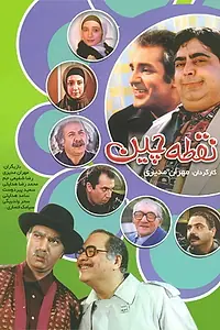 Постер к сериалу «Пунктир (2003 - 2004)»