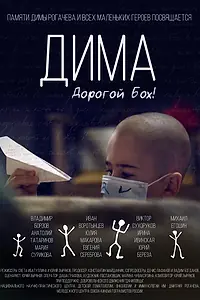 Постер к фильму «Дима. Дорогой Бох! (2018)»