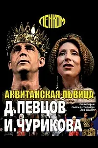 Главный постер фильма «Аквитанская львица (2013)»