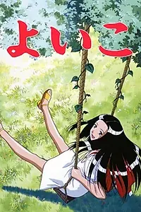 Постер к аниме «Ёико (1998 - 1999)»