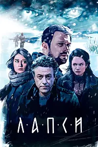 Постер к сериалу «Лапси (2018)»