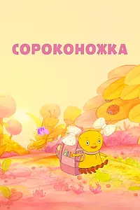 Постер к мультфильму «Сороконожка (2011)»