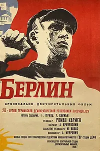 Постер к фильму «Берлин (1969)»