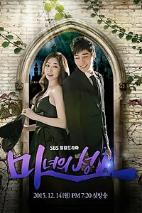 Постер к сериалу «Замок ведьмы (2015 - 2016)»