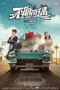 Постер к фильму «Встретились случайно (2017)»