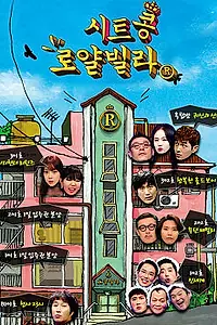 Главный постер сериала «Добро пожаловать на виллу Рояль (2013)»