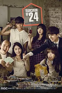 Постер к сериалу «Пансионат № 24 (2014)»
