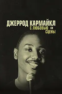 Постер к фильму «Джеррод Кармайкл: С любовью со сцены (2014)»