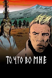 Главный постер фильма «То, что во мне (2017)»