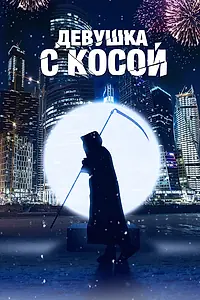Постер к фильму «Девушка с косой (2017)»