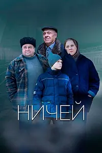 Постер к фильму «Ничей (2019)»