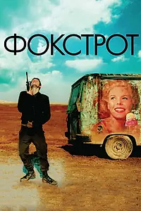 Постер к фильму «Фокстрот (2017)»
