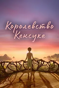 Главный постер мультфильма «Королевство Кенсуке (2023)»