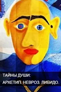 Постер к сериалу «Архетип. Невроз. Либидо (2011 - 2013)»