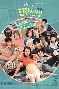 Постер к сериалу «Учитель хип-хопа (2017)»