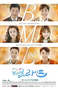 Главный постер сериала «Браво моей жизни (2017 - 2018)»