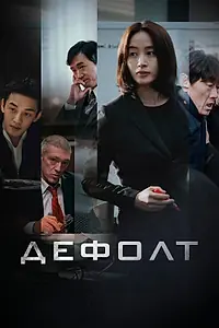 Постер к фильму «Дефолт (2018)»