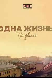 Постер к сериалу «Одна жизнь на двоих (2018)»