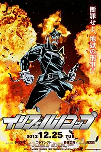 Главный постер аниме «Адский полицейский (2012)»