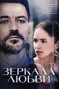 Постер к сериалу «Зеркала любви (2017)»