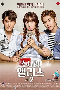Главный постер сериала «Детектив Алиса (2015 - 2016)»