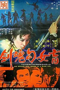 Главный постер фильма «Слепая девушка и убийца дьявола (1970)»