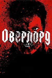 Постер к фильму «Оверлорд (2018)»