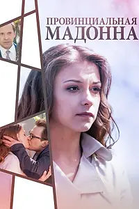 Главный постер фильма «Провинциальная Мадонна (2017)»