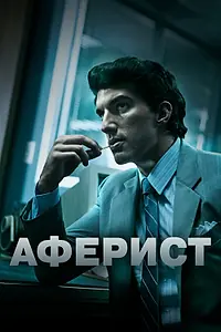 Главный постер фильма «Аферист (2018)»