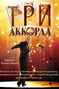 Постер к сериалу «Три аккорда (2014)»