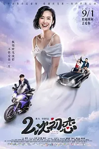 Постер к фильму «Ещё один раз (2017)»