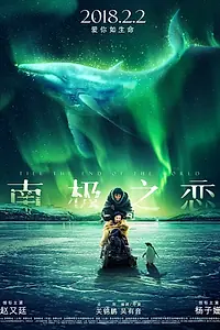 Постер к фильму «До края мира (2018)»