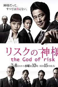 Постер к сериалу «Бог риска (2015)»
