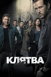 Главный постер сериала «Клятва (2018 - 2019)»