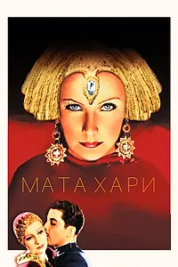 Главный постер фильма «Мата Хари (1931)»