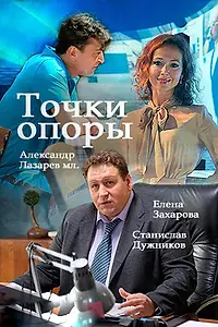 Постер к сериалу «Точки опоры (2015)»