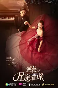 Главный постер сериала «Лестница к звёздам (2017)»