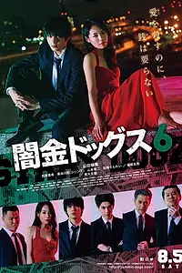 Постер к фильму «Бродячие псы 6 (2017)»