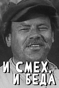 Постер к фильму «И смех, и беда (1973)»