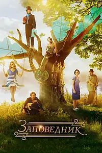 Постер к фильму «Заповедник (2018)»