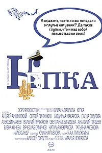 Постер к фильму «Кепка (2017)»