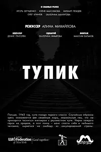 Постер к фильму «Тупик (2017)»