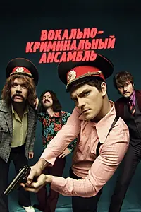 Главный постер сериала «Вокально—криминальный ансамбль (2018)»