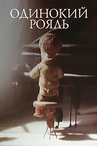 Главный постер мультфильма «Одинокий рояль (1986)»