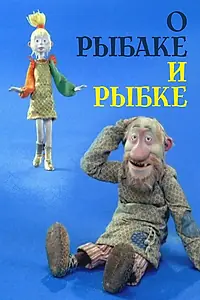 Главный постер мультфильма «О рыбаке и рыбке (2002)»