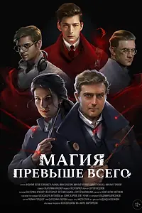 Главный постер фильма «Магия превыше всего (2018)»