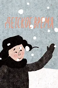 Постер к мультфильму «Детское время (2015)»